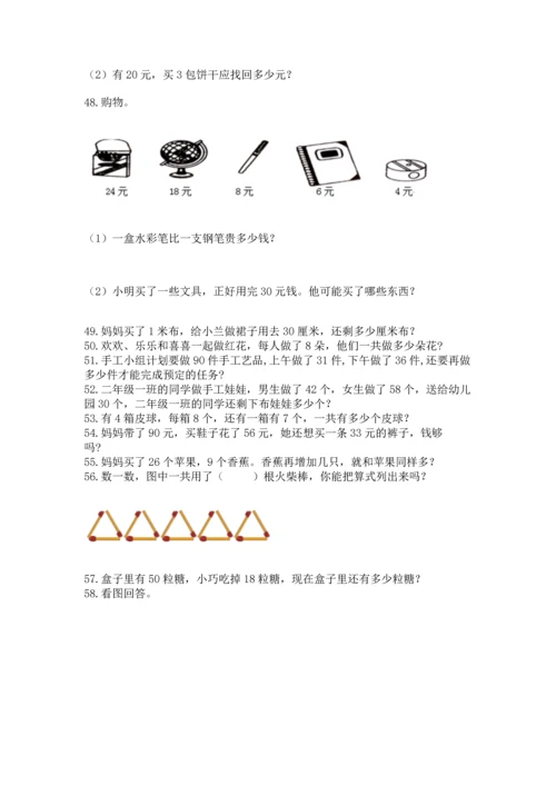 二年级上册数学应用题100道及完整答案【名师系列】.docx