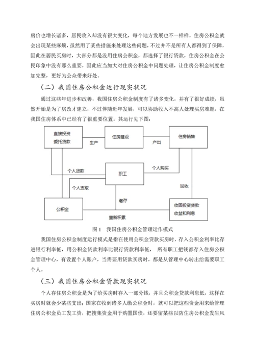 我国住房公积金制度的发展策略研究.docx