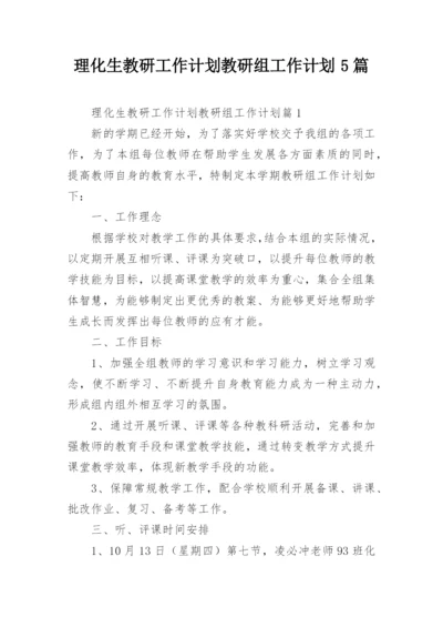 理化生教研工作计划教研组工作计划5篇.docx