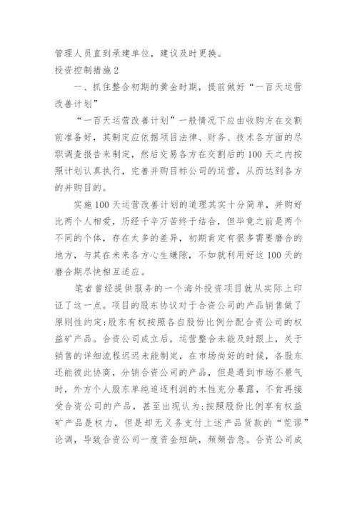 投资控制措施.docx