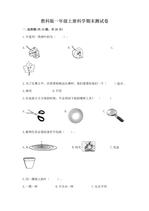 教科版一年级上册科学期末测试卷精品【必刷】.docx