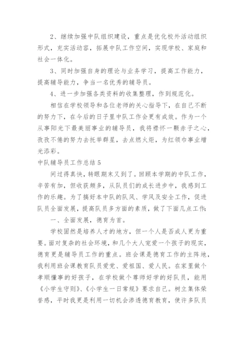 中队辅导员工作总结.docx