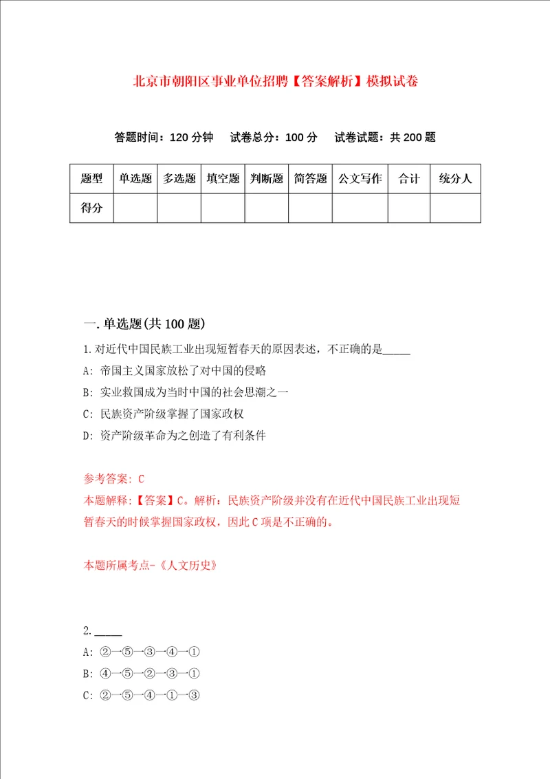北京市朝阳区事业单位招聘答案解析模拟试卷0