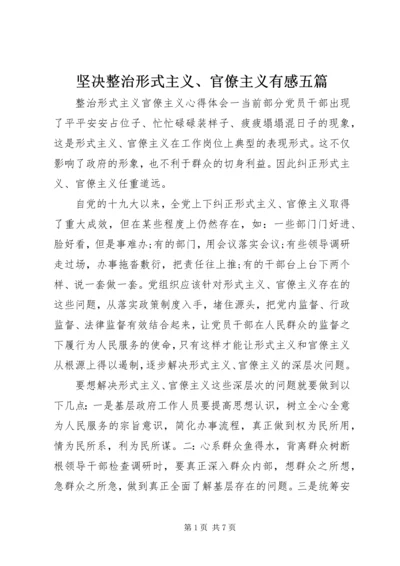 坚决整治形式主义、官僚主义有感五篇.docx