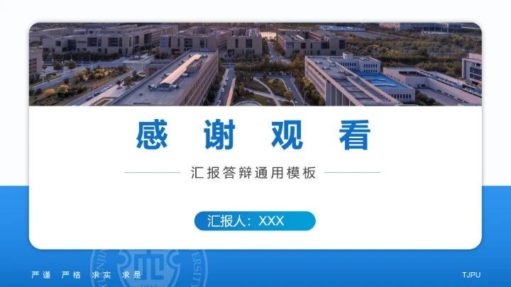天津工业大学专属学术汇报毕业答辩通用PPT模板