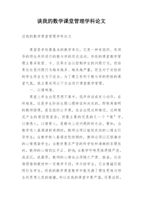 谈我的数学课堂管理学科论文.docx