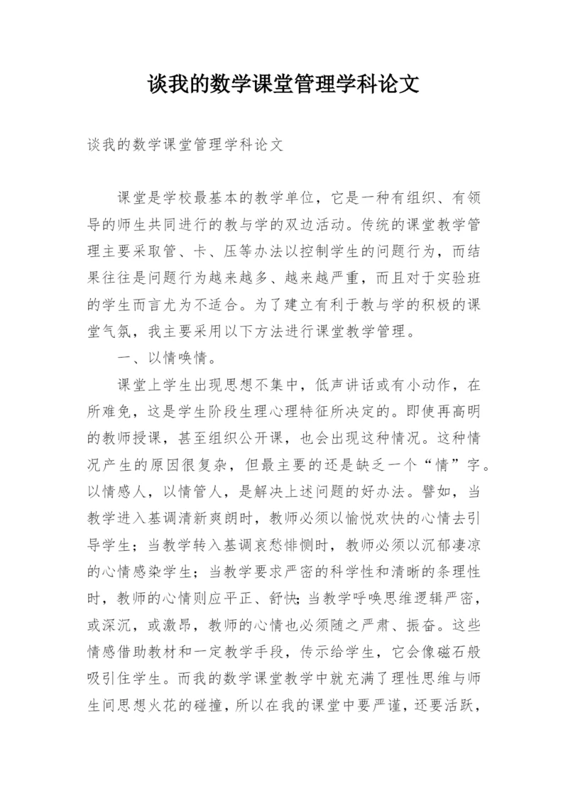 谈我的数学课堂管理学科论文.docx