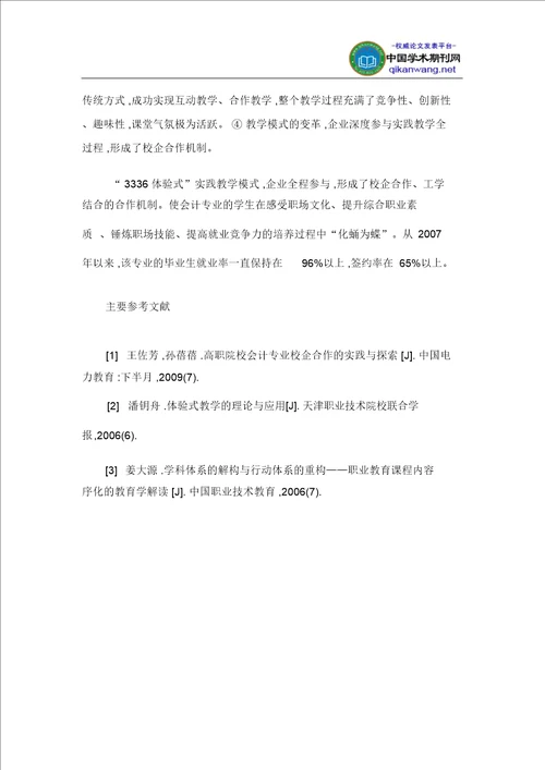 高校财会论文高职院校会计专业“体验式实践教学体系地实践与探索