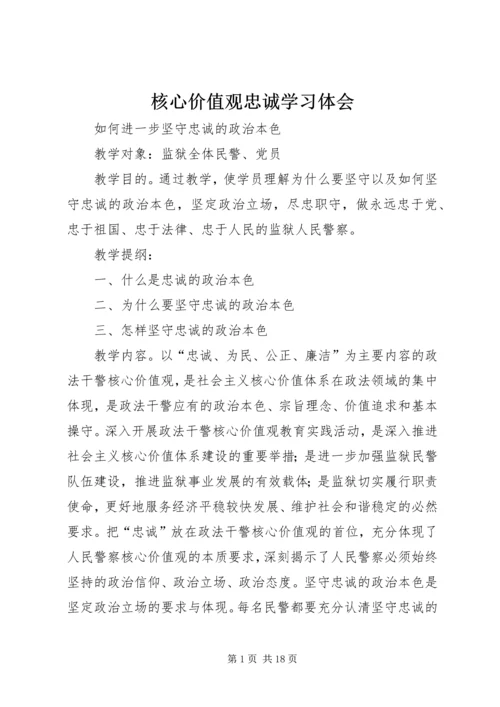 核心价值观忠诚学习体会.docx