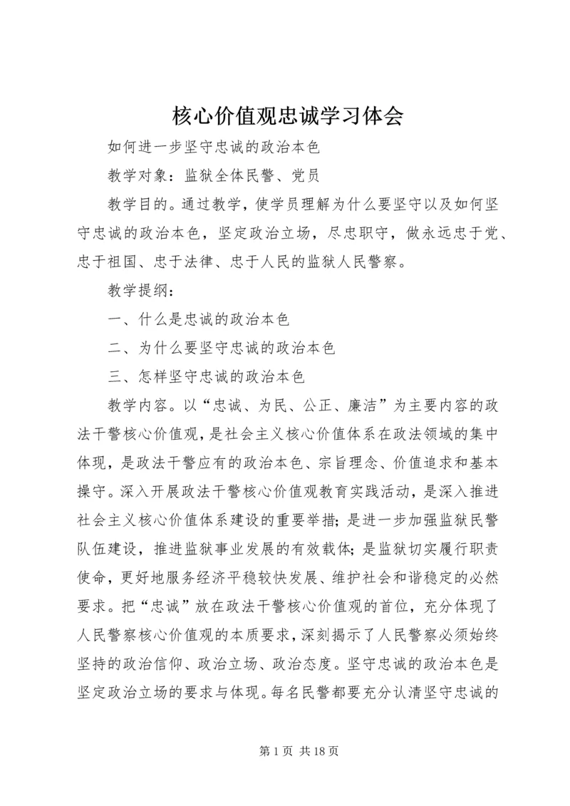 核心价值观忠诚学习体会.docx