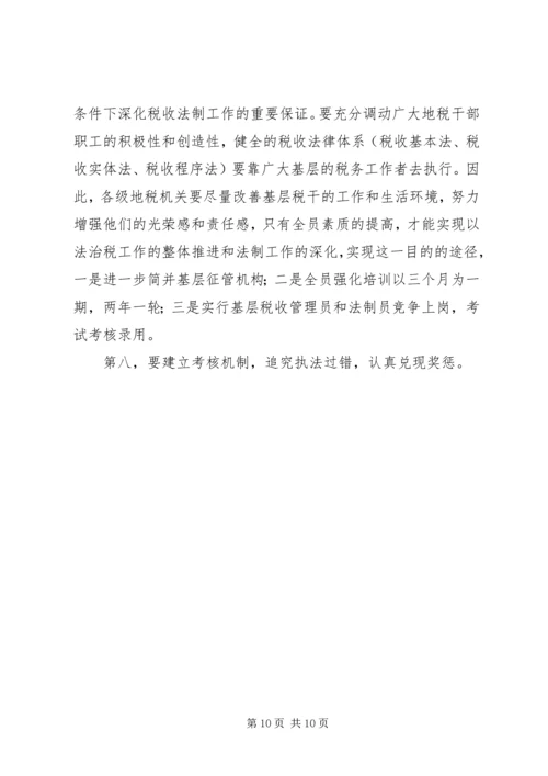 关于做好县地税局的税收法制工作的建议与思考 (2).docx