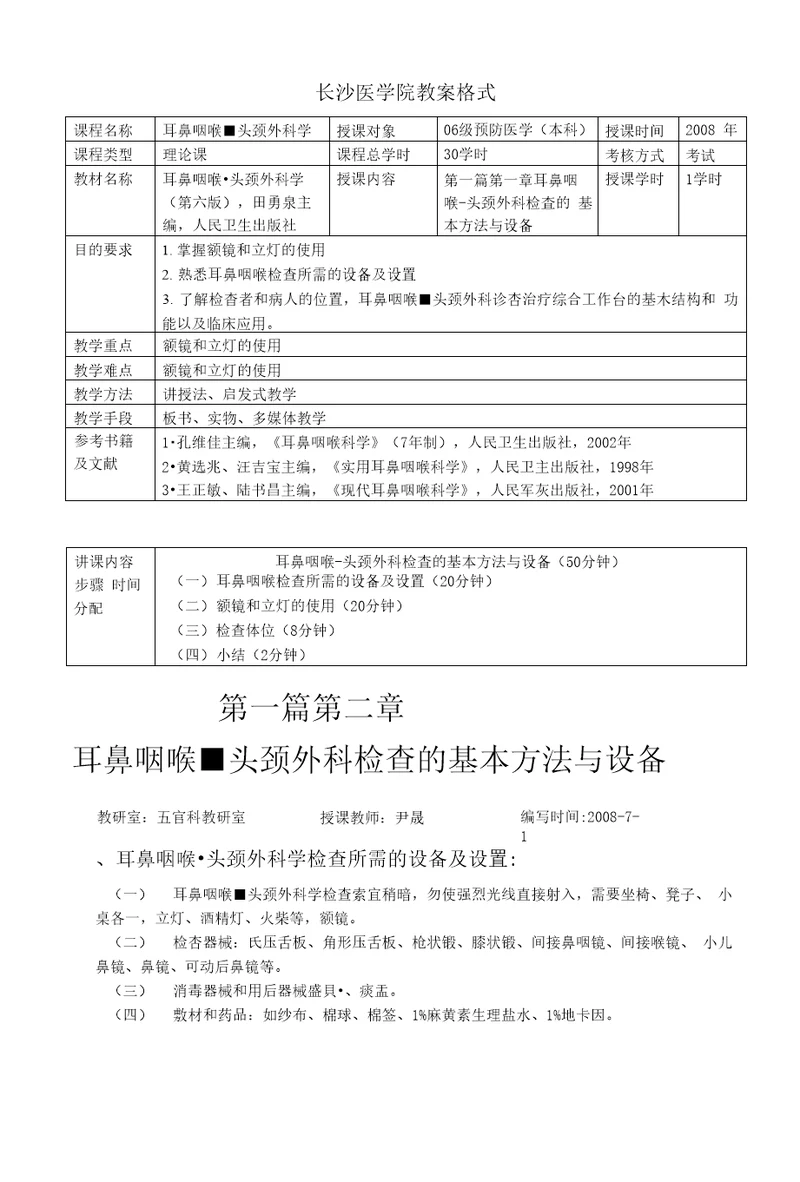 第一篇第二章耳鼻咽喉头颈外科检查的基本方法与设备