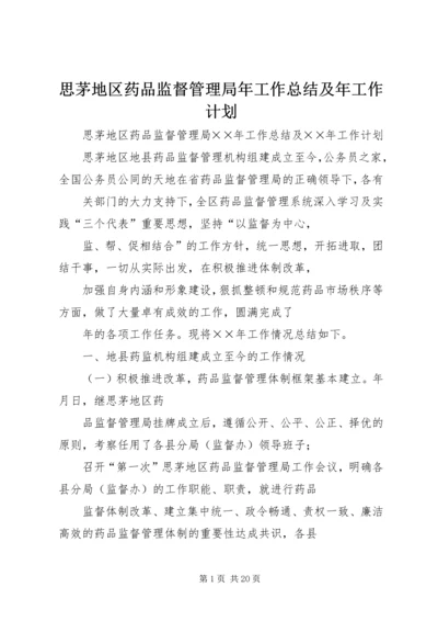 思茅地区药品监督管理局年工作总结及年工作计划.docx