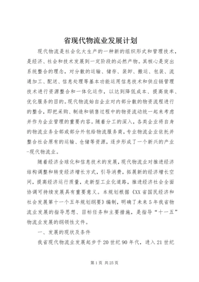 省现代物流业发展计划.docx