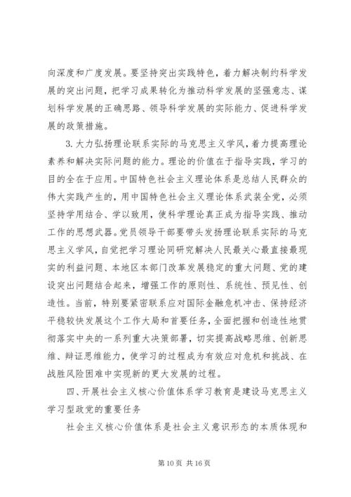 建设马克思主义学习型政党范文.docx