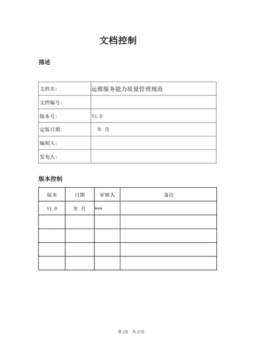 运维服务质量管理规范