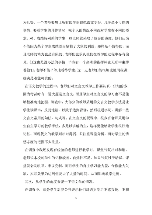 师范生教育调查报告范文