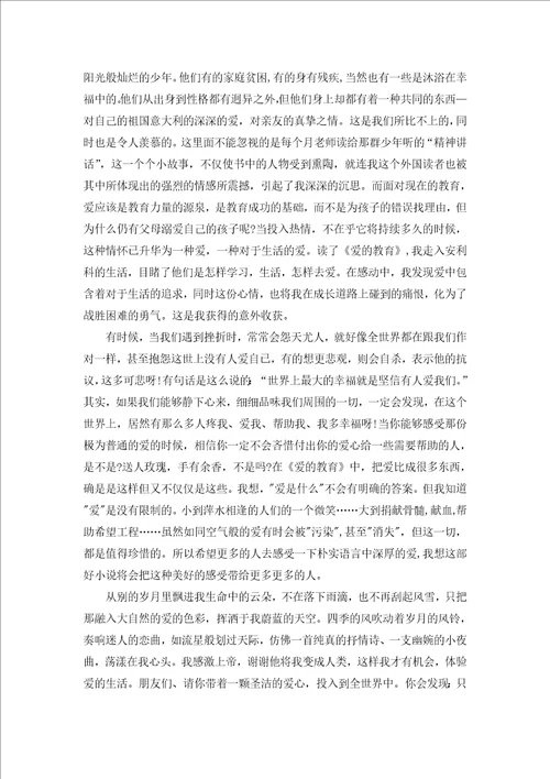 爱的教育读书心得初中作文大全