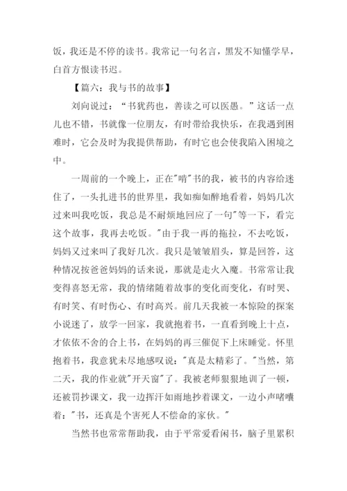 作文你和书的故事.docx