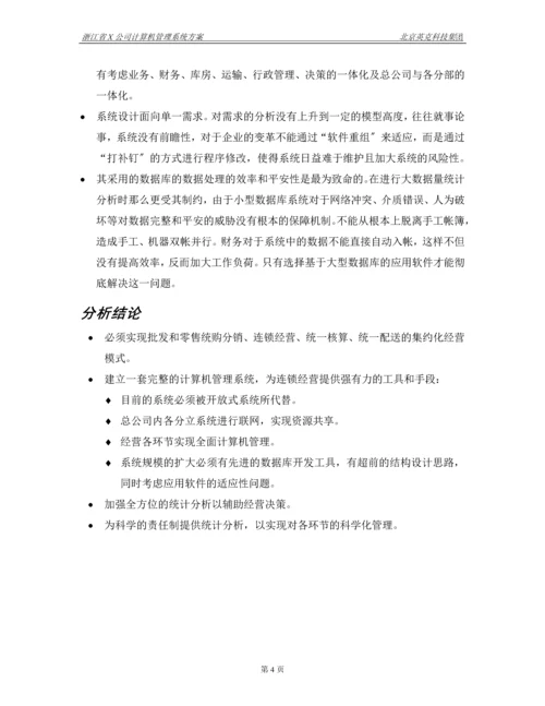 X公司计算机管理系统方案.docx