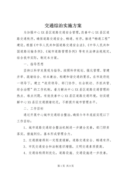 交通综治实施方案.docx