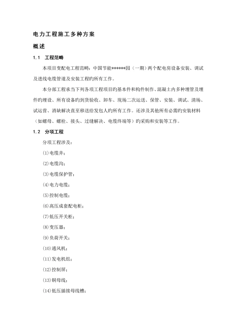 电力关键工程各种综合施工专题方案.docx