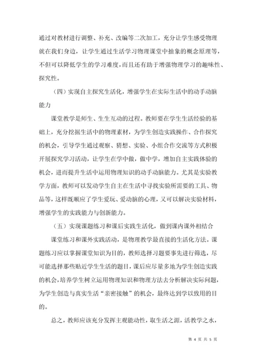 高中物理课堂教学生活化初探.docx