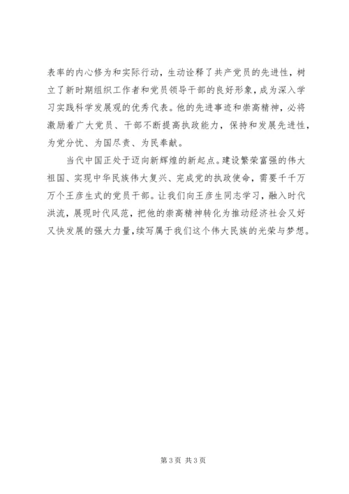 学习王彦生先进事迹心得体会 (5).docx