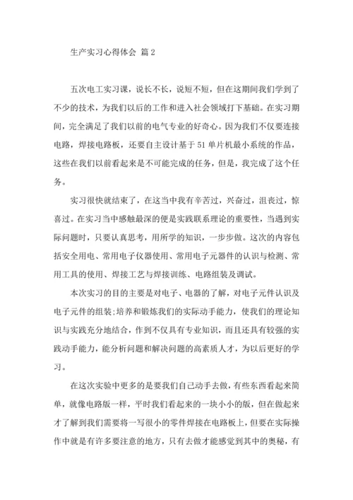 关于生产实习心得体会范文汇编九篇.docx