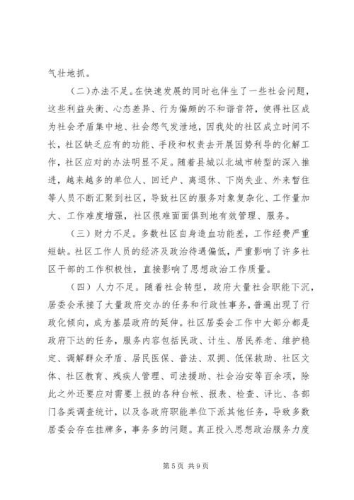 城市社区思想政治调研报告.docx