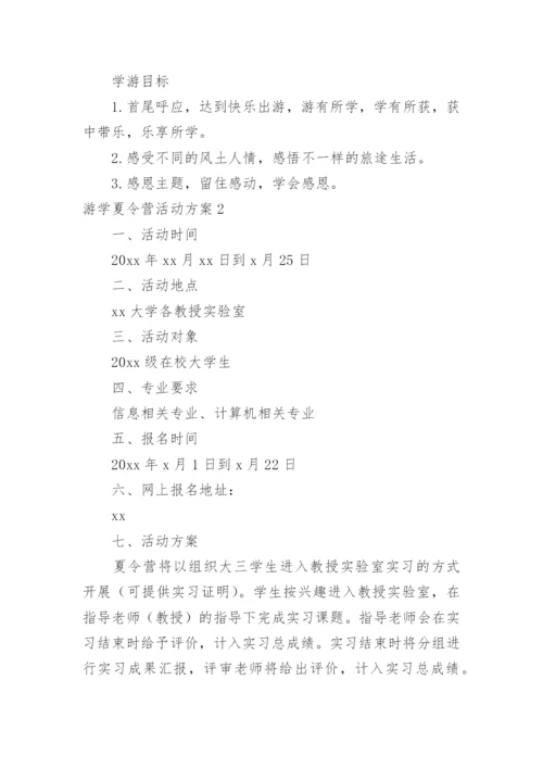 游学夏令营活动方案.docx