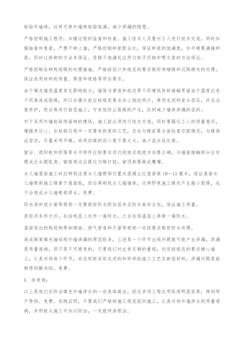 如何防治框架结构外墙裂缝渗水.docx