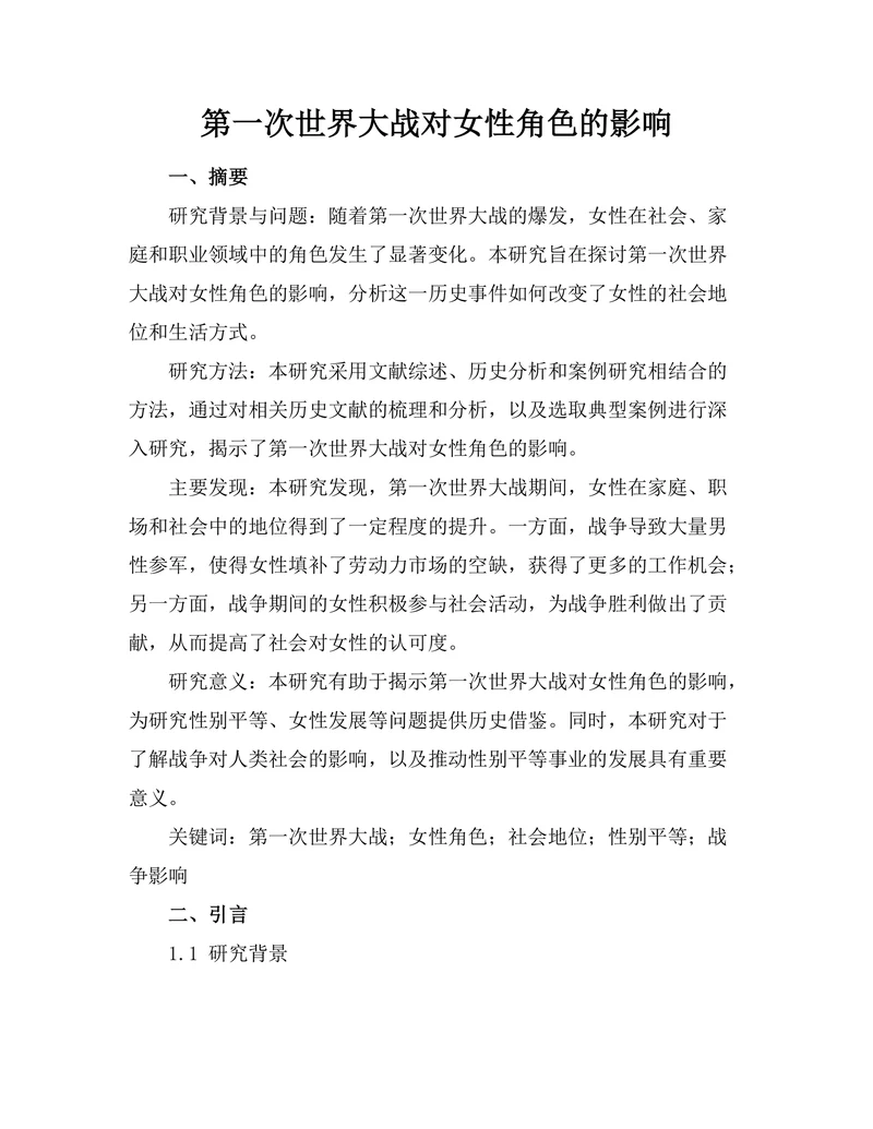 第一次世界大战对女性角色的影响