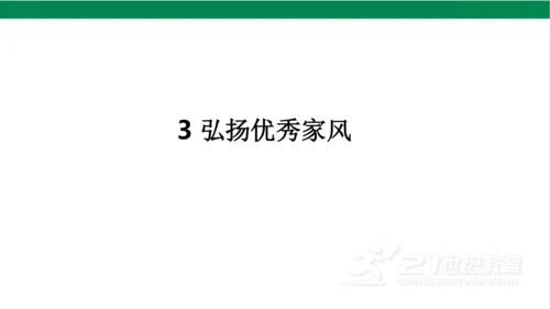 五下3弘扬优秀家风课件（36张PPT)
