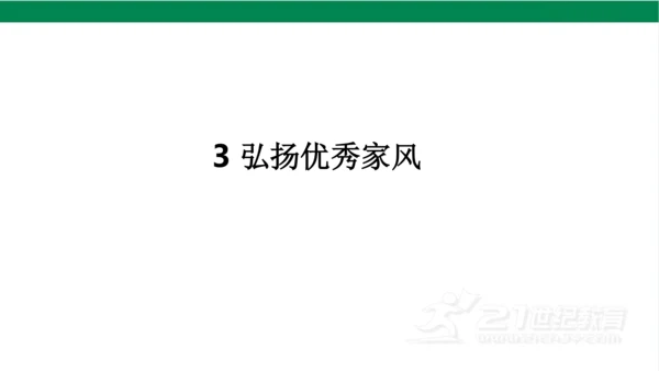 五下3弘扬优秀家风课件（36张PPT)