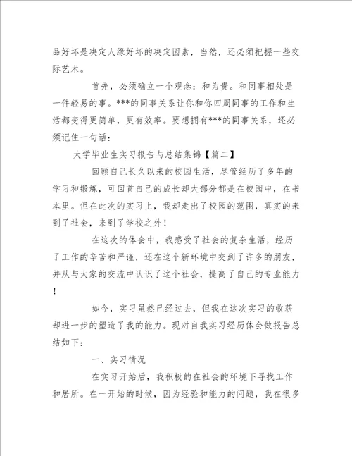 大学毕业生实习报告与总结集锦