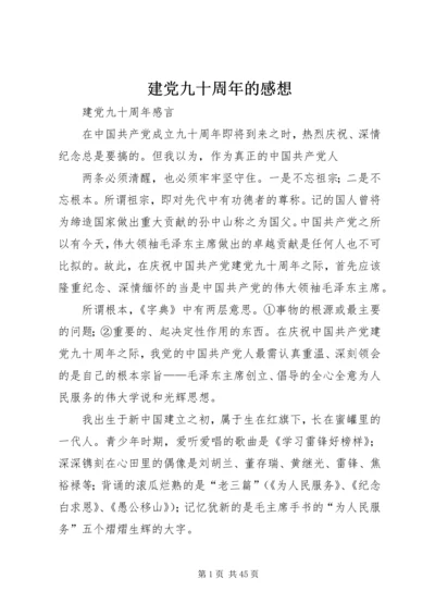 建党九十周年的感想 (3).docx