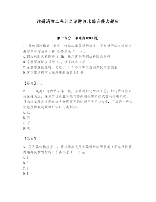 注册消防工程师之消防技术综合能力题库【考点提分】.docx