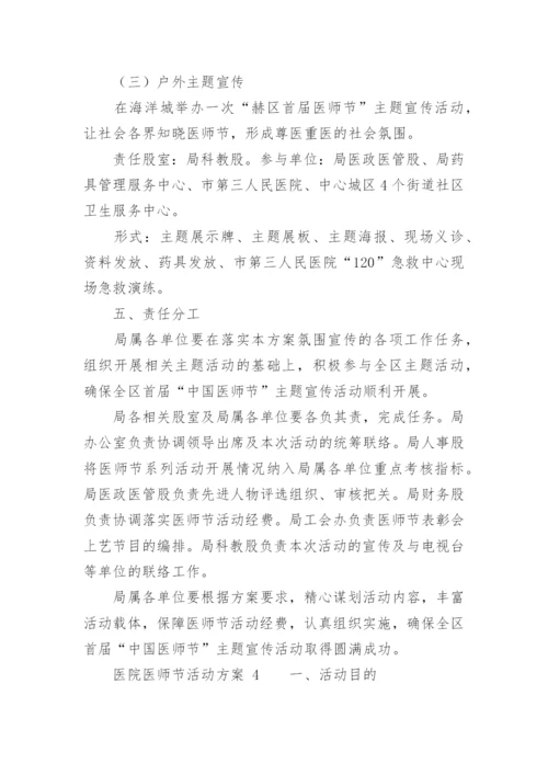 医院医师节活动方案.docx