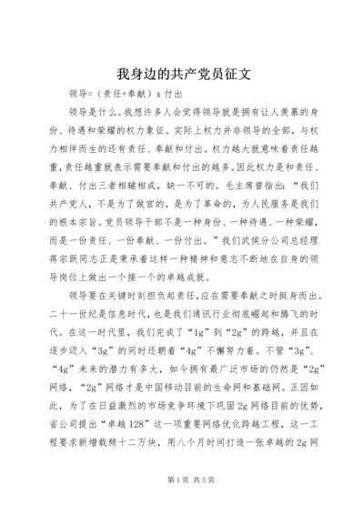 我身边的共产党员征文 (7).docx