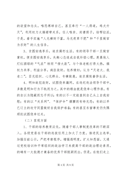 当前领导干部违纪违法案件的新特点、原因及预防对策.docx