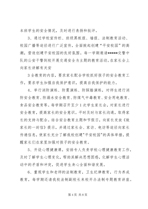 小学创建“平安校园”工作汇报.docx