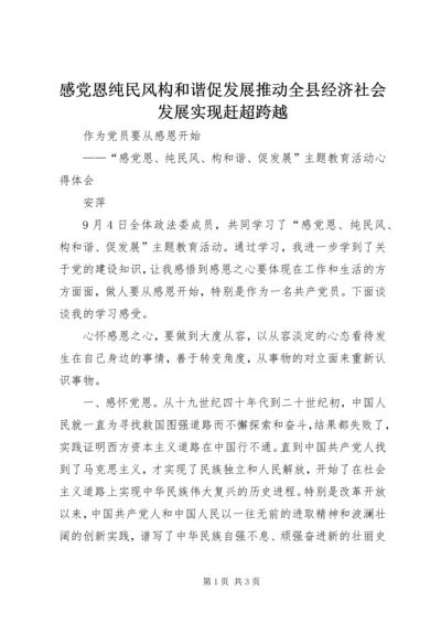 感党恩纯民风构和谐促发展推动全县经济社会发展实现赶超跨越.docx