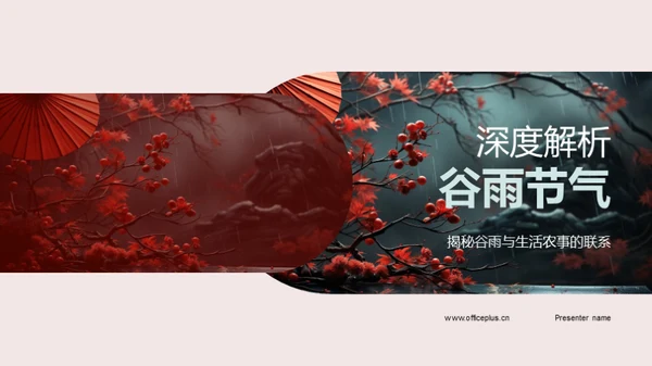 深度解析谷雨节气