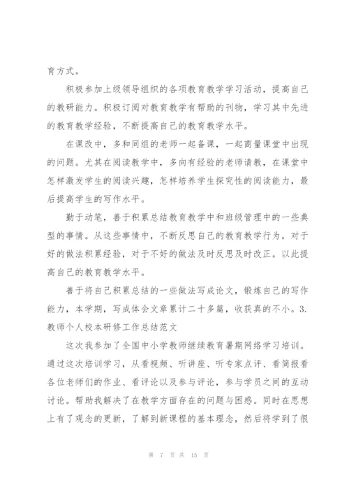 教师个人校本研修工作总结范文（5篇）.docx