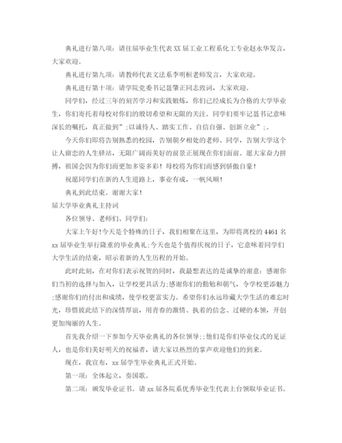 精编之大学毕业典礼主持词范文4篇.docx