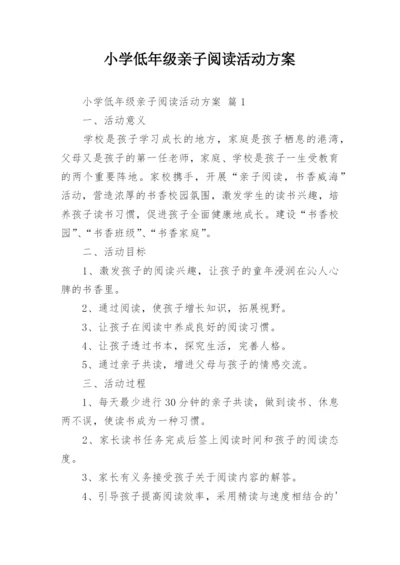 小学低年级亲子阅读活动方案.docx