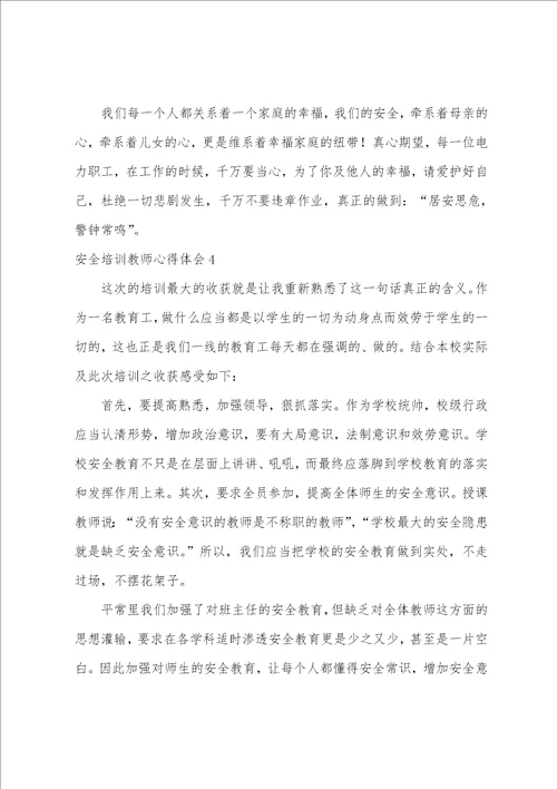 安全培训教师心得体会