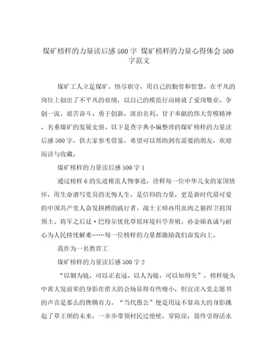 煤矿榜样的力量读后感500字煤矿榜样的力量心得体会500字范文