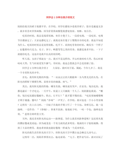 精编之同学会1分钟自我介绍范文.docx